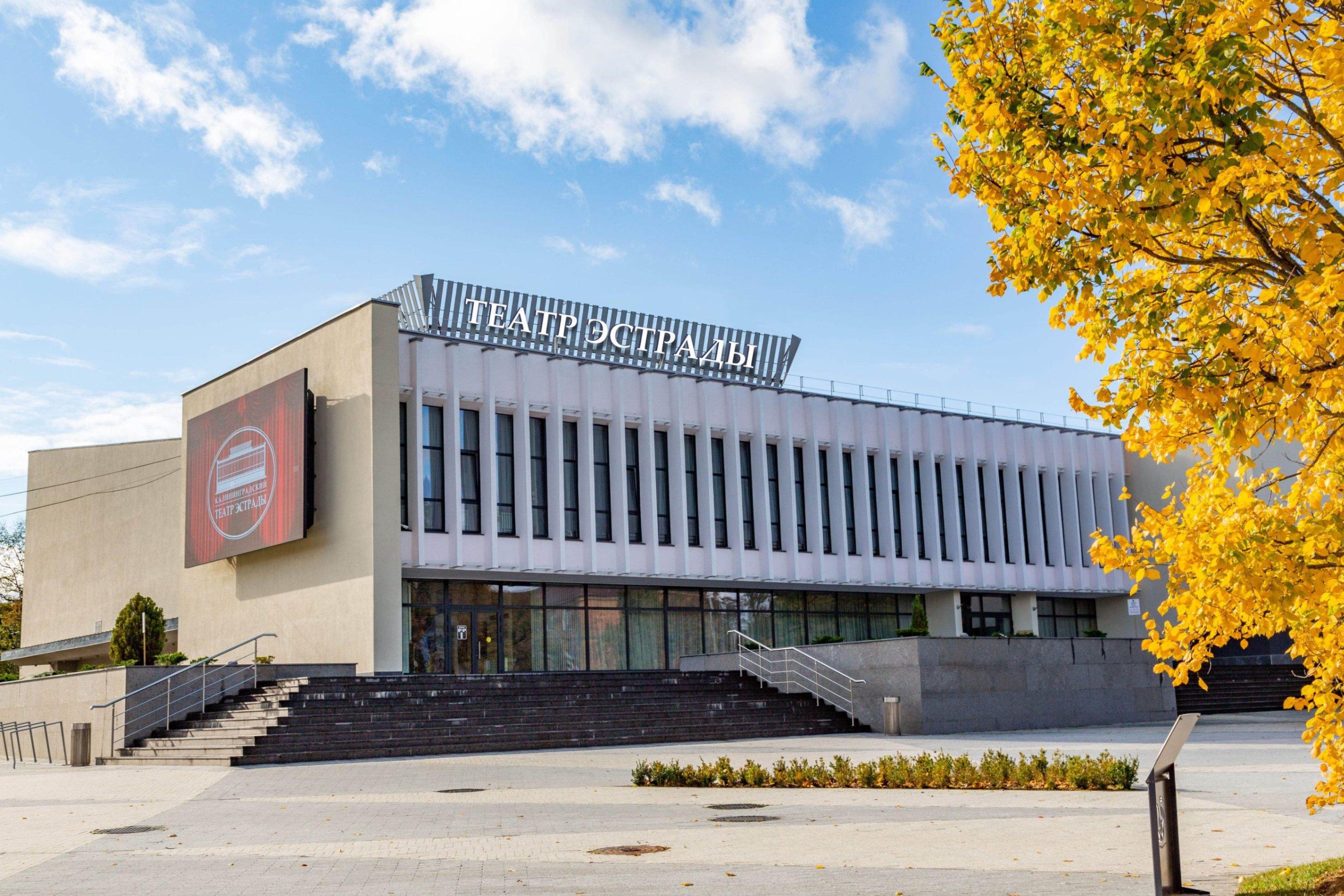 Калининградский театр эстрады