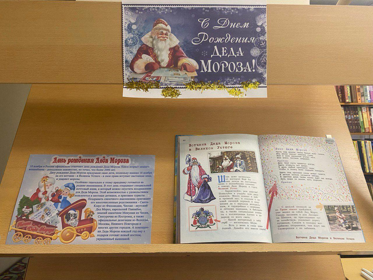 Книжная выставка «С днем рождения, Дед Мороз»