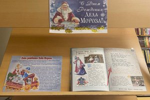 Книжная выставка «С днем рождения, Дед Мороз»