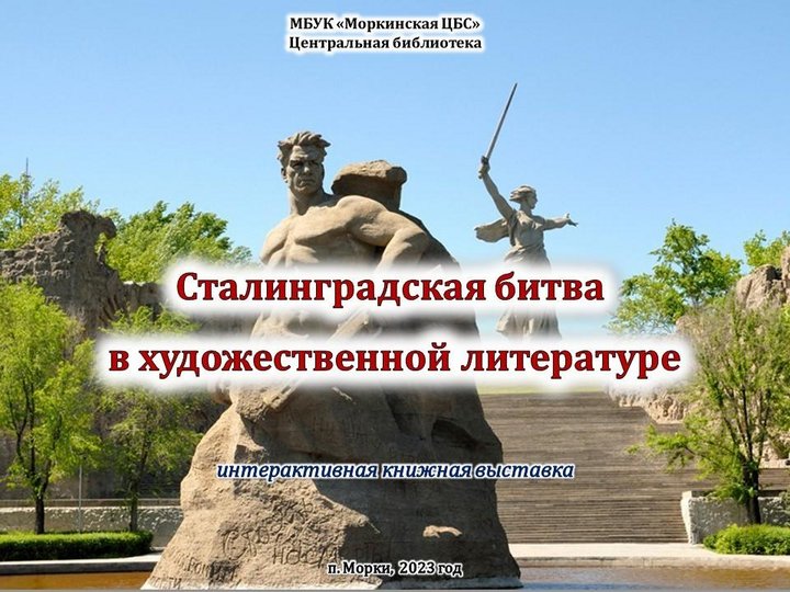Интерактивная книжная выставка «Сталинградская битва в художественной литературе»