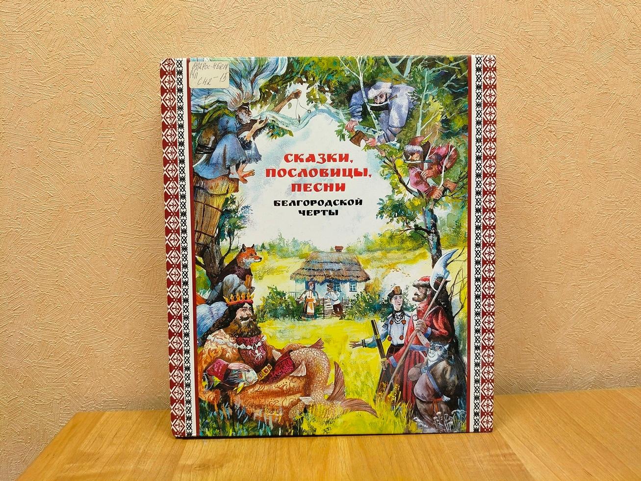 Программа «Сказки Белгородской черты»