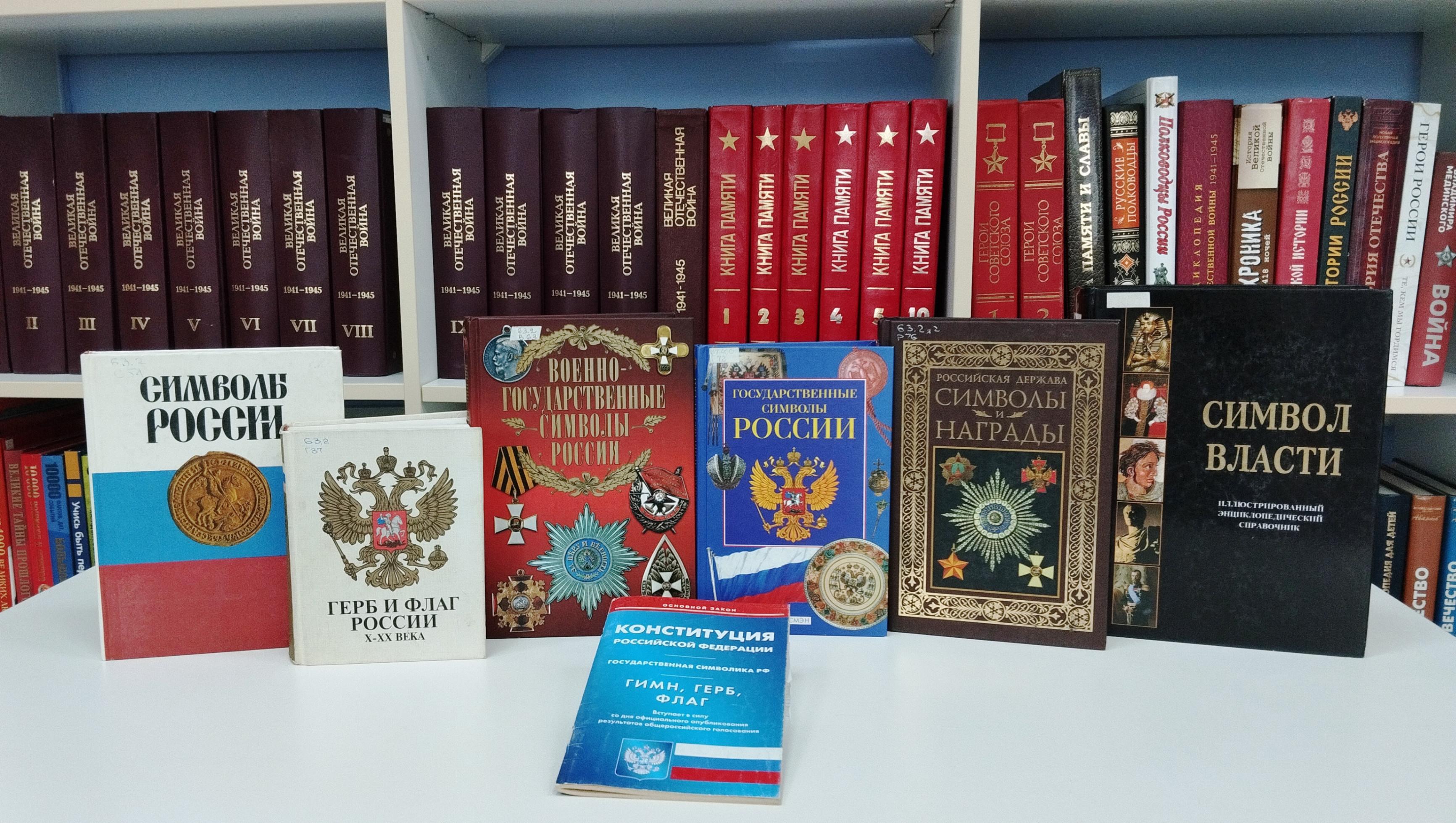 Книжно-иллюстративная выставка «Флаг Российский, овеянный славой»