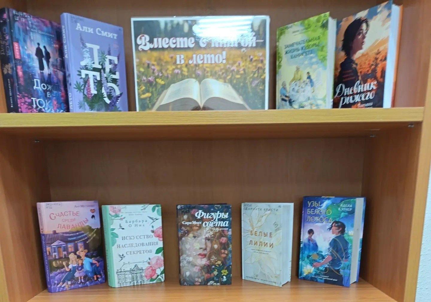 Книжная выставка «Вместе с книгой в лето»