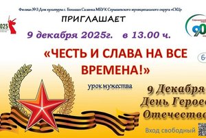 «Честь и слава на все времена»