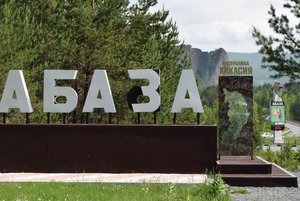 Краеведческая программа «Абаза – жемчужина Хакасии»