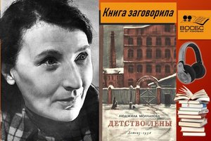 Аудио-рубрика «Книга заговорила»