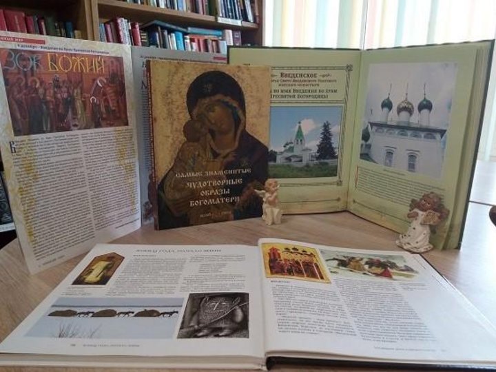 Книжная выставка «Введение во Храм Пресвятой Богородицы»