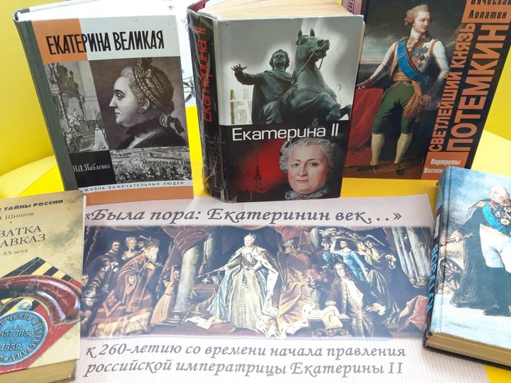 Книжная выставка «Была пора: Екатеринин век…»