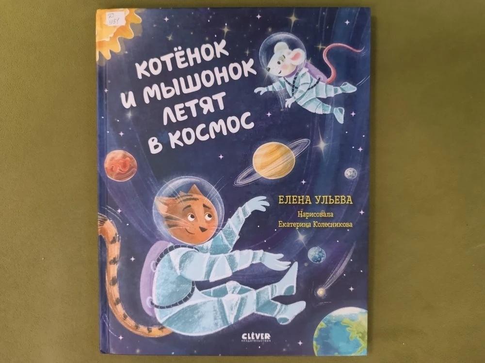 Книга Е. Ульевой «Котенок и Мышонок летят в космос»