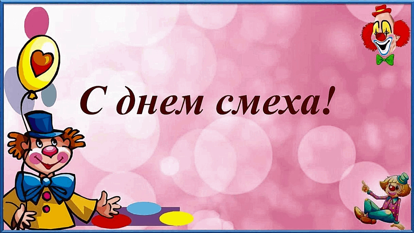 «Праздник смеха и веселья»