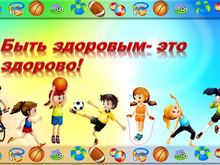 Спортивно–игровая программа «Спортивные дети–лучшие на свете»