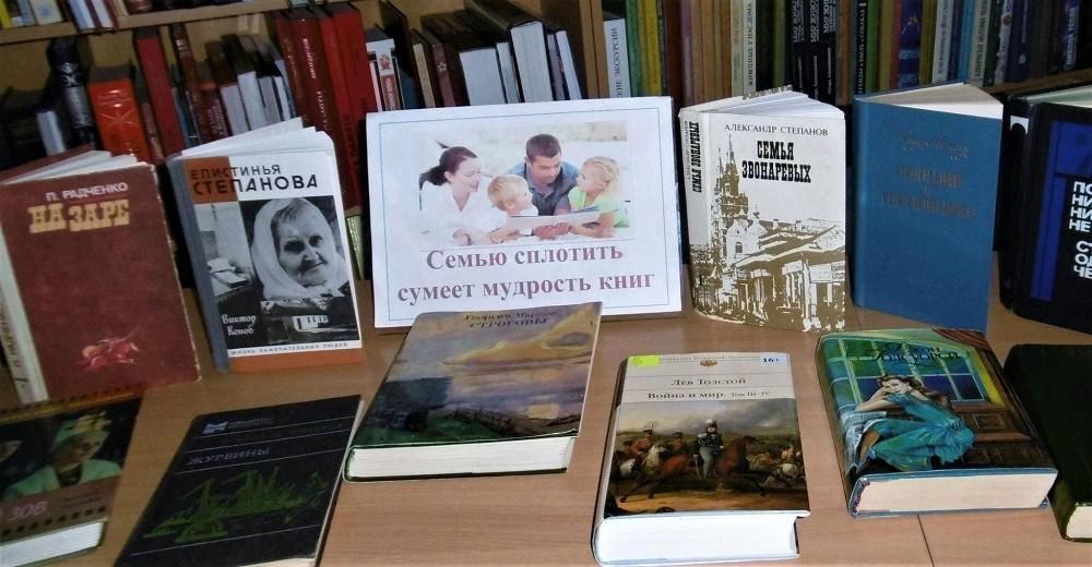 Книжная выставка «Семья, согретая любовью, всегда надежна и крепка»