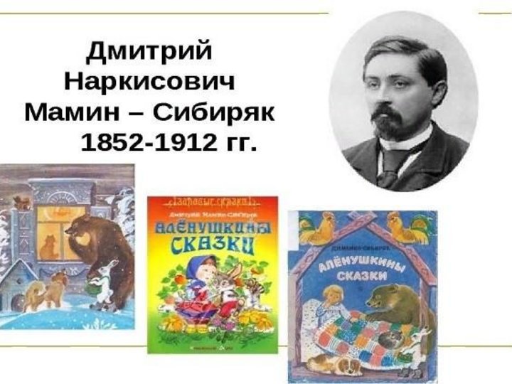 Сказки мамина сибиряка краткое содержание. Алиса покажи сказку мамин-Сибиряк.