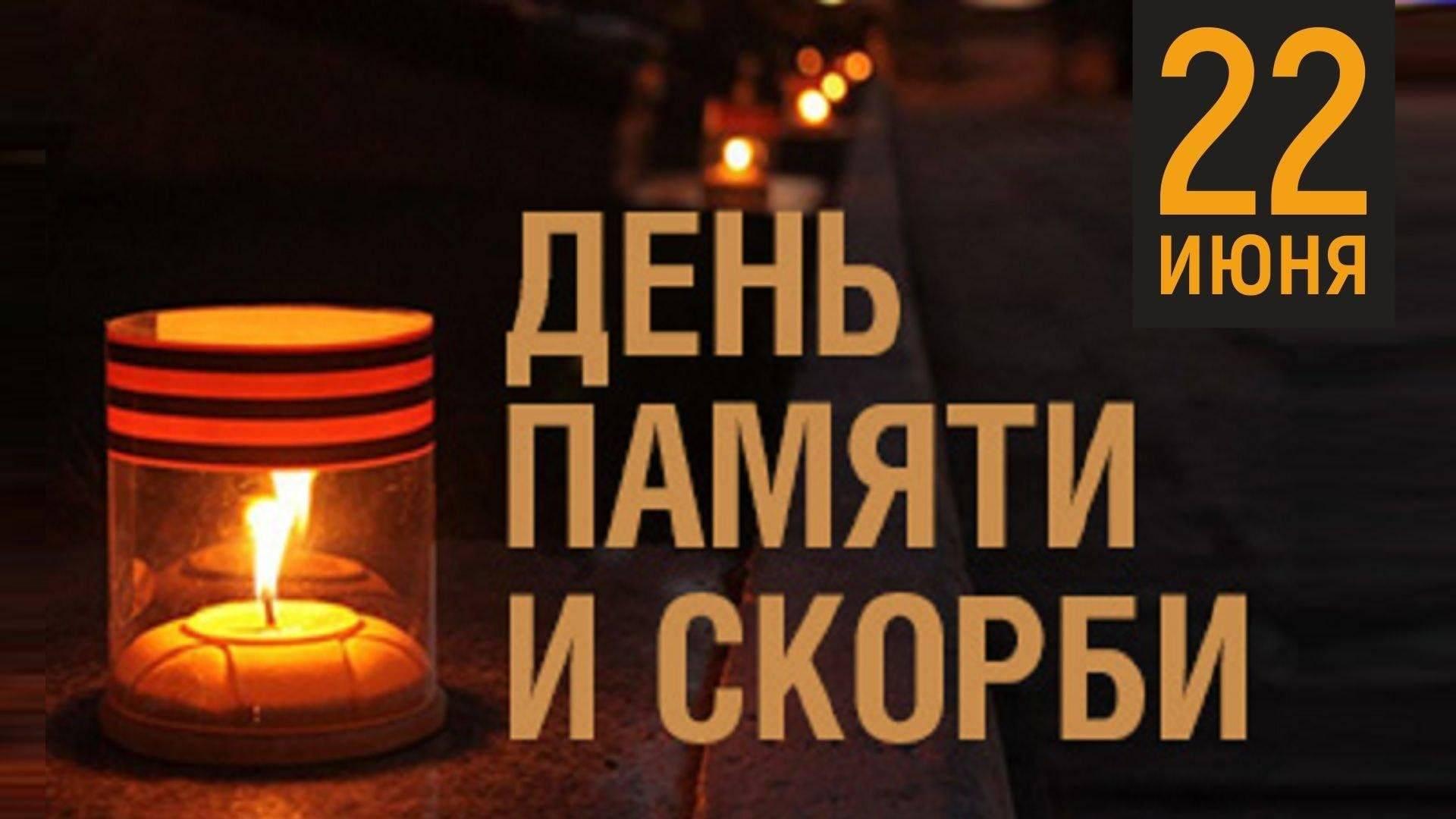 Познавательный час посв. Дню памяти и скорби «Мы память бережно храним»