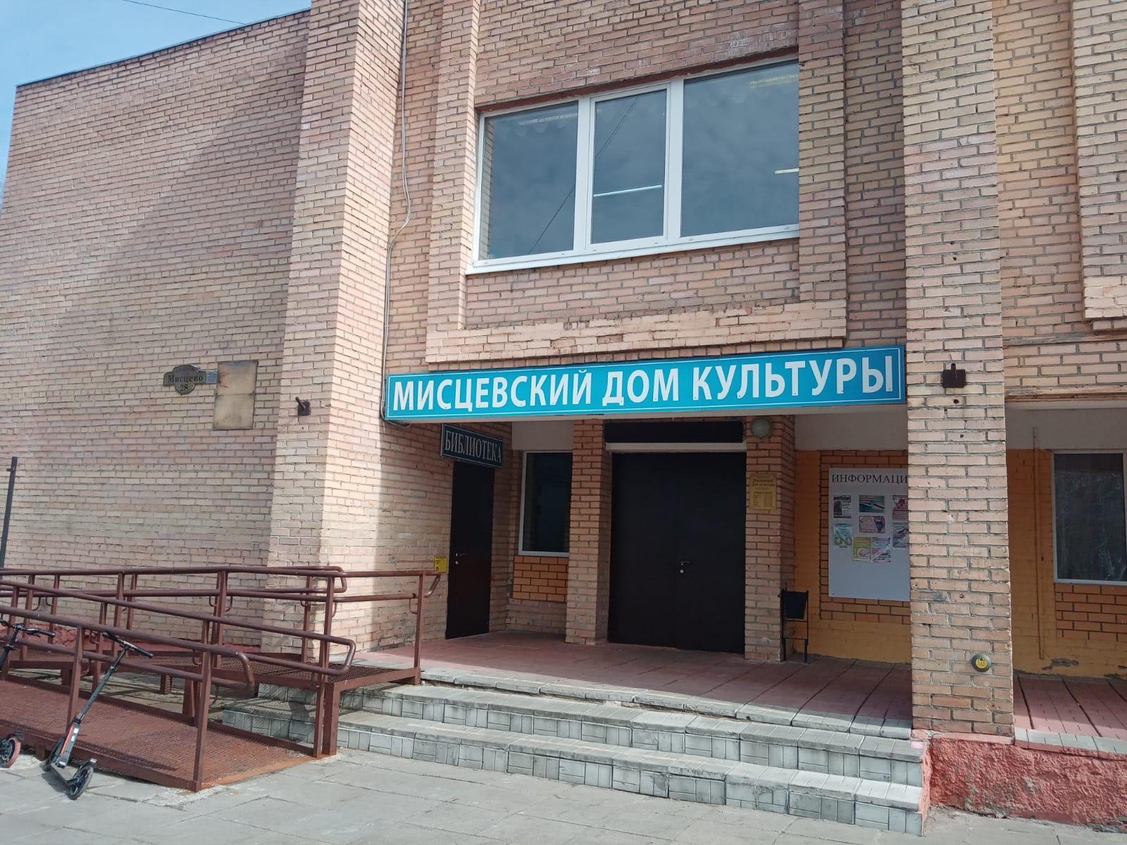 Мисцевская поселковая библиотека