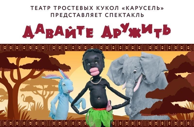 «Давайте дружить»