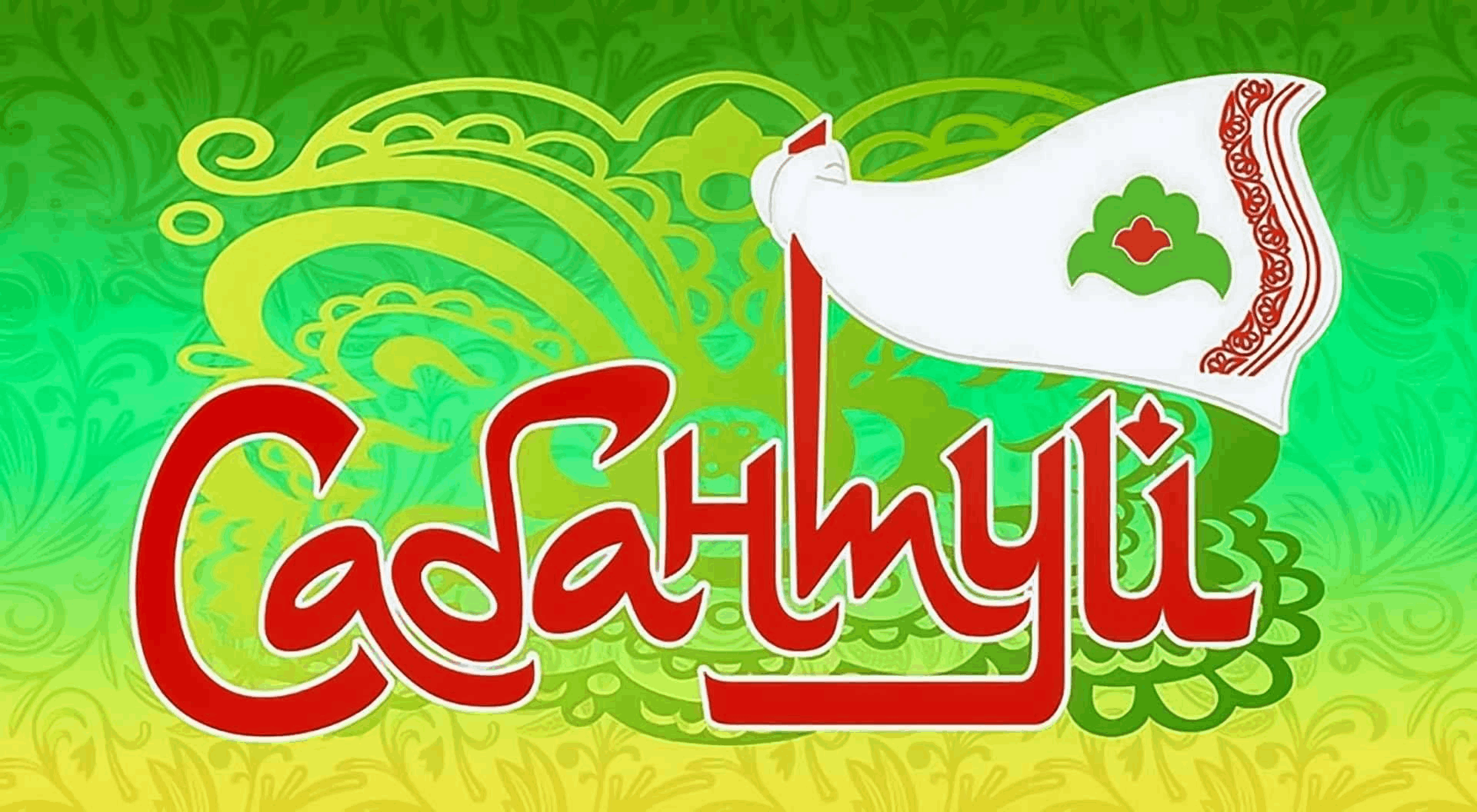 Сабантуй