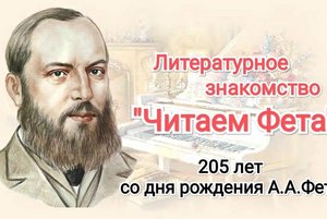 «Читаем Фета»