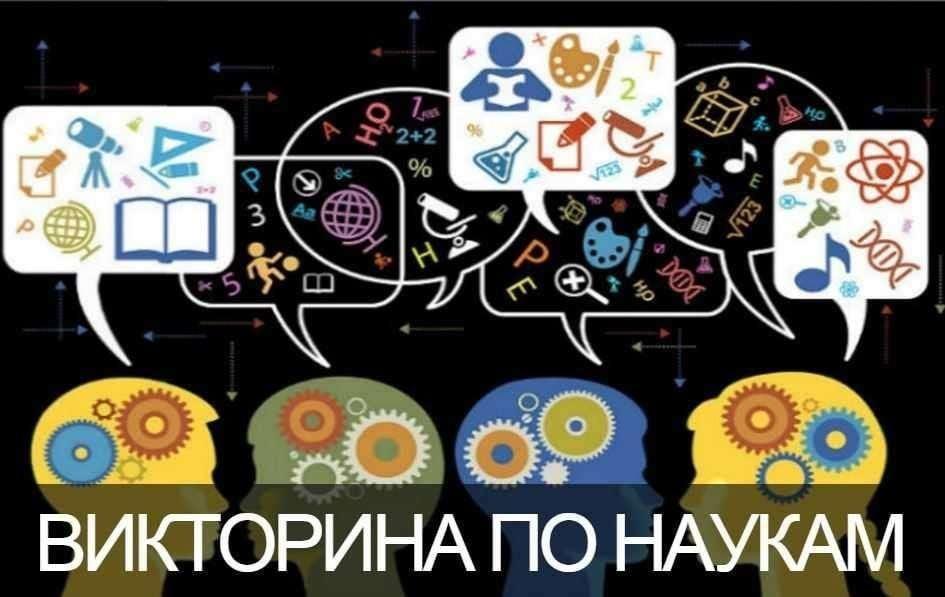 «Увлекательная наука» викторина