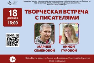 Праздник «Творческая встреча с Марией Семеновой и Анной Гуровой».
