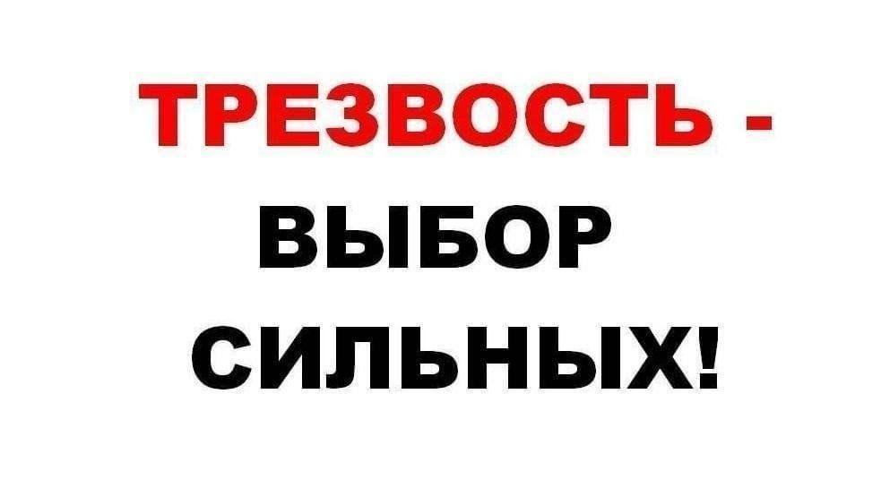 «Трезвость–выбор сильных»Профилактическая программа