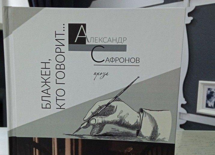 Презентация новой книги Александра Сафронова