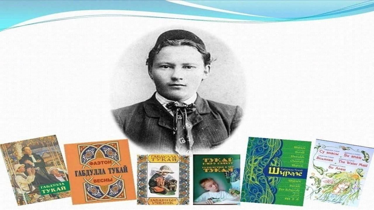 «Тукай-родник поэзии»