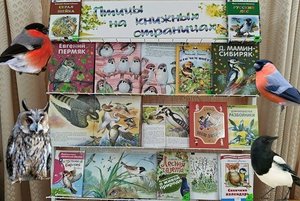 Птицы на книжных страницах»