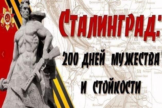 Урок памяти «Нам подвиг Сталинграда не забыть»