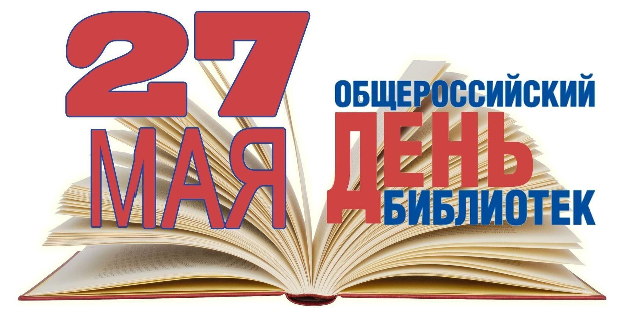 Онлайн –слайды«27 мая –Общероссийский день библиотек»