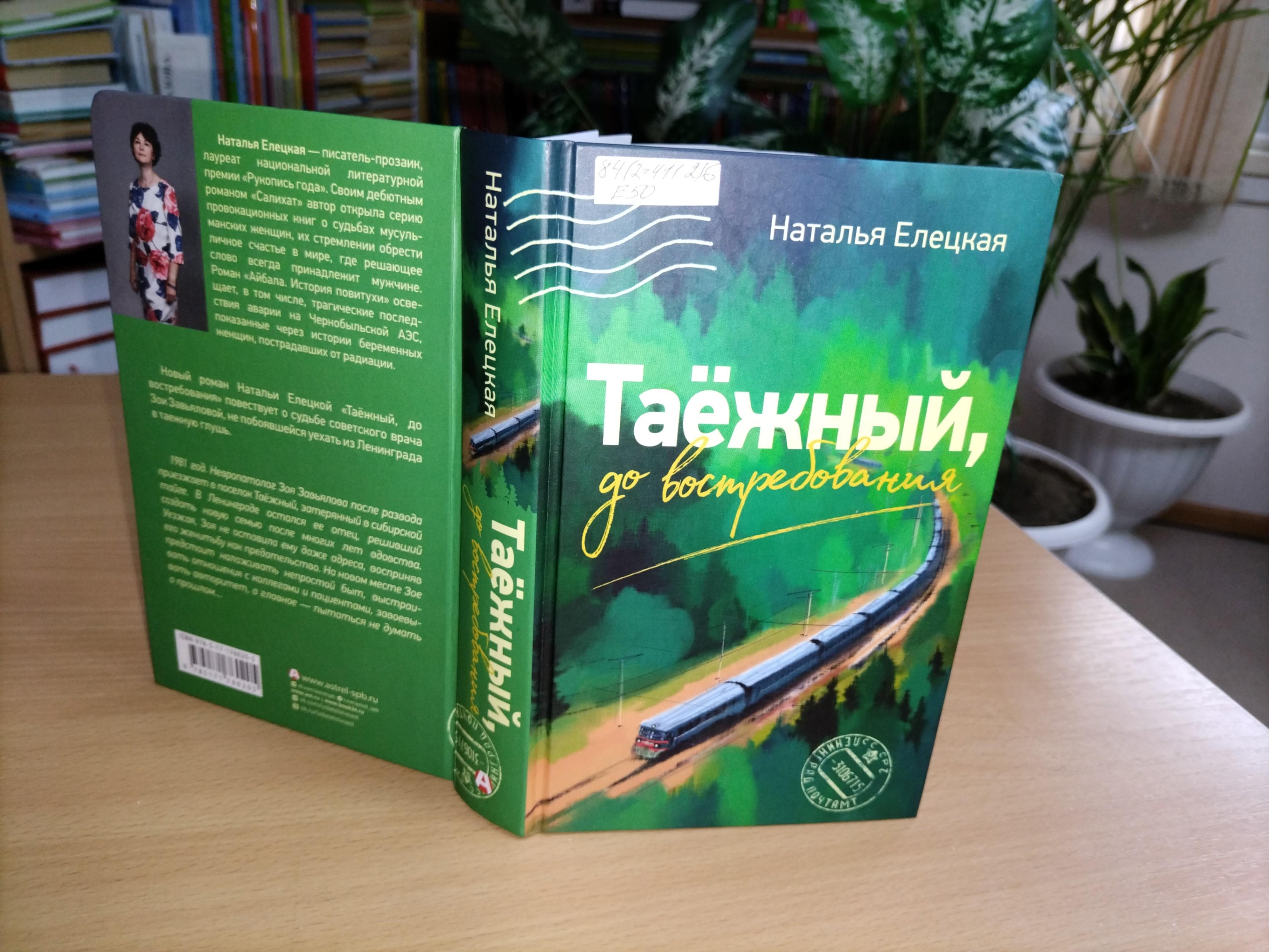 Елецкая, Наталья Владимировна «Таежный, до востребования»