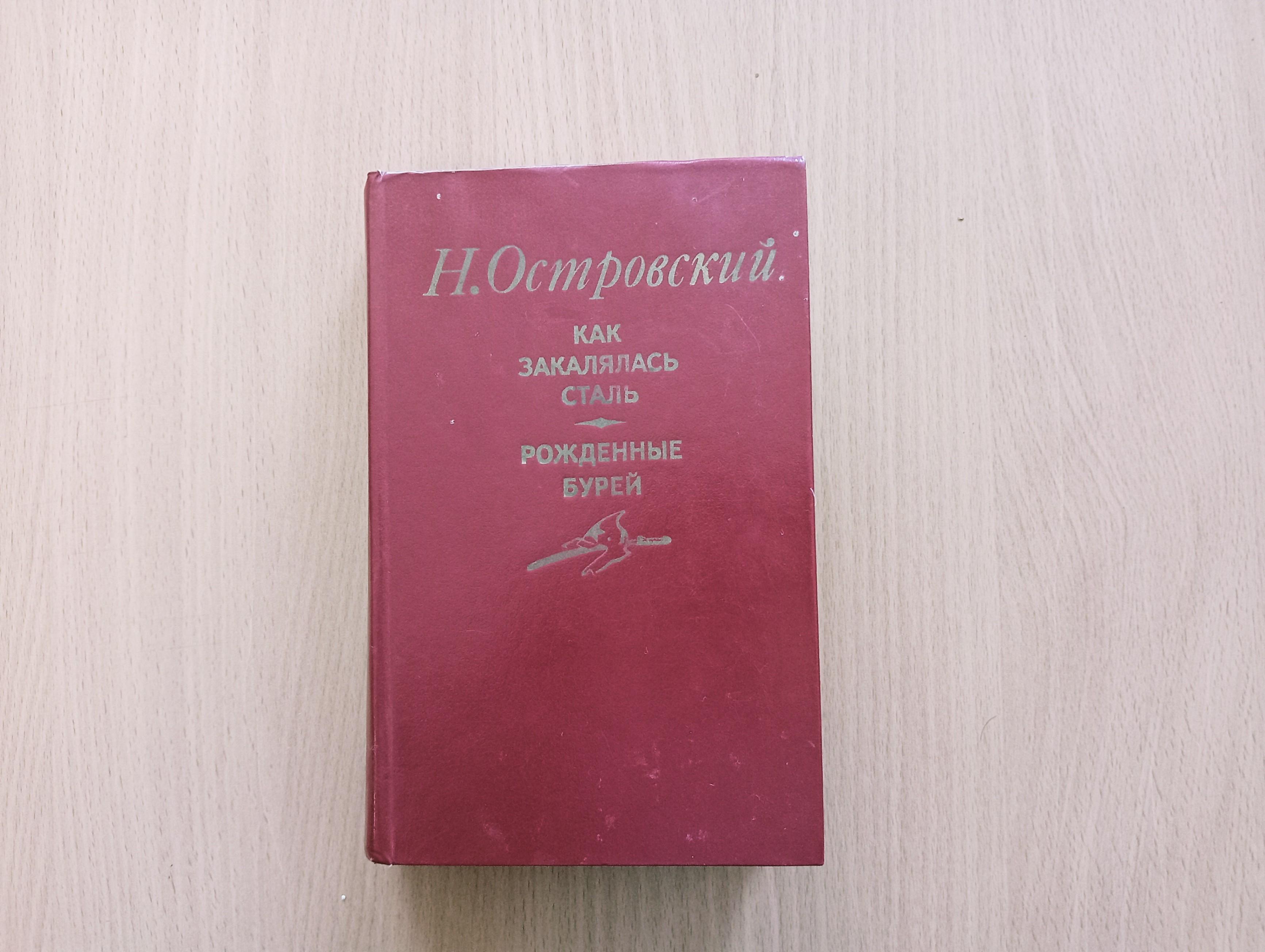 Книжная выставка «Жизнь и творчество Николая Островского»