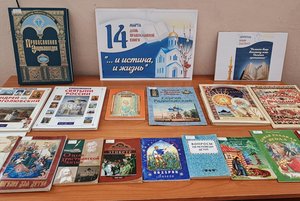 Книжная выставка «...и истина, и жизнь»