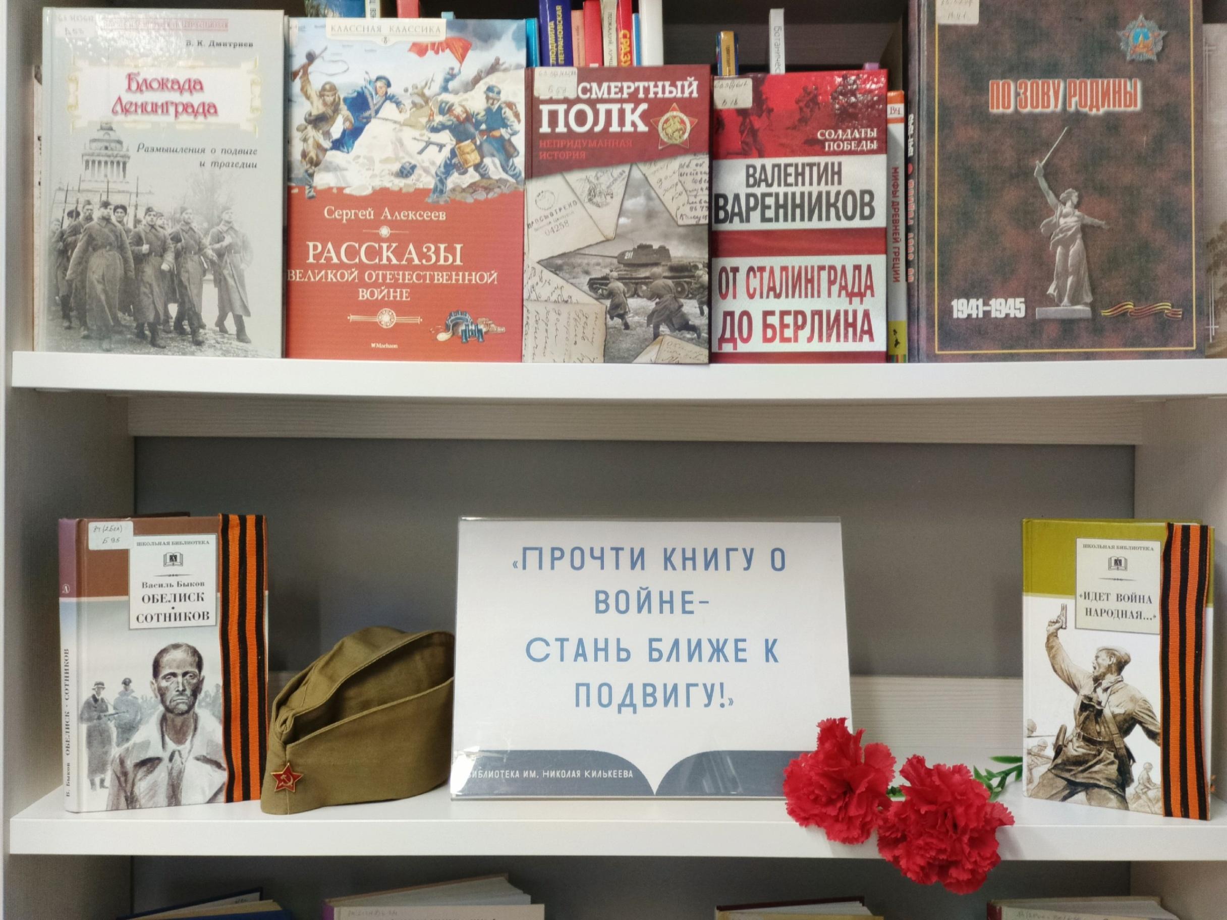Книжная выставка«Прочти книгу о войне–стань ближе к подвигу!»