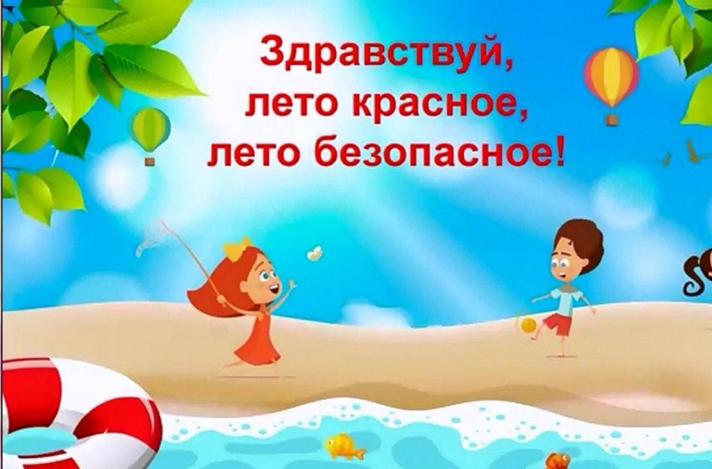 «Безопасное лето»