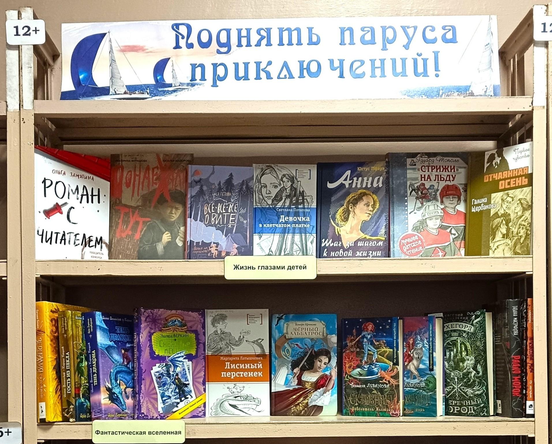 Книжная выставка «Поднять паруса приключений!»