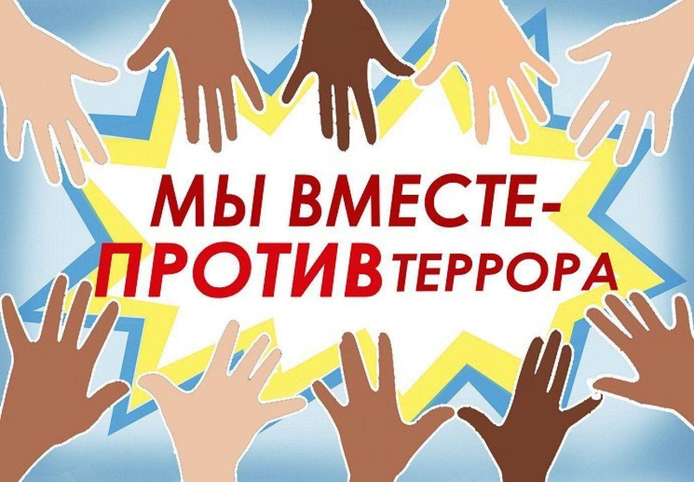 Информационный час «Вместе против террора»