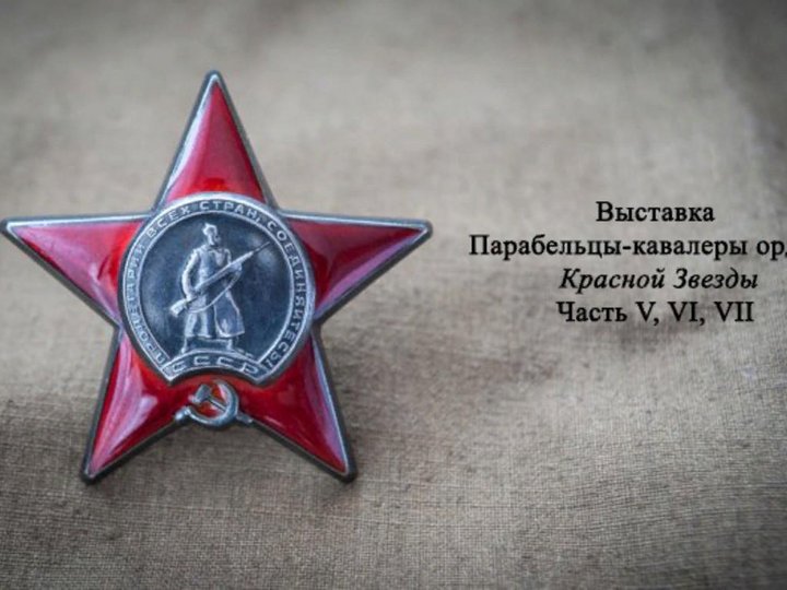 «Парабельцы-кавалеры ордена Красной Звезды»