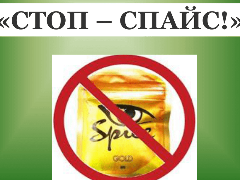 Акция СПАЙС равно смерте. Сделай правильный выбор