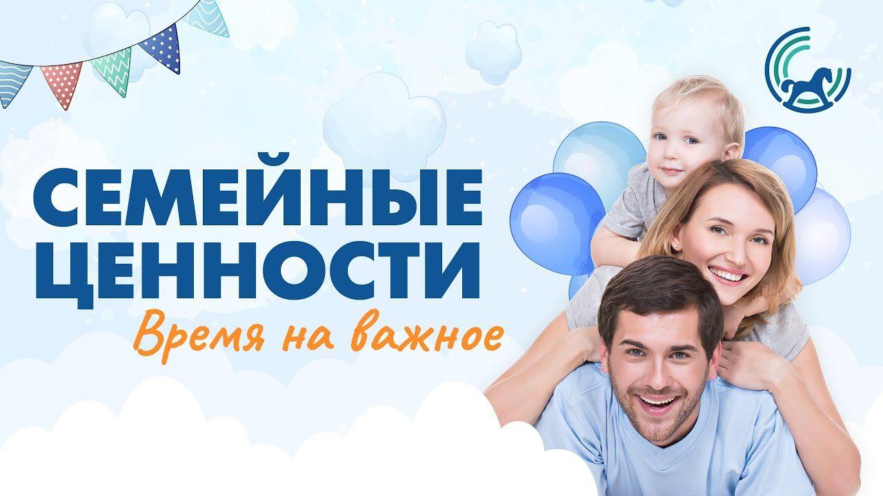 Видеолекторий «Семейные ценности»