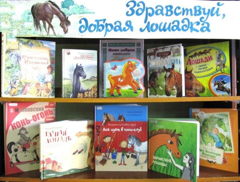 «Здравствуй, добрая лошадка!»