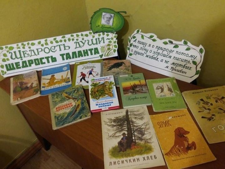 Книжная выставка пришвину. Выставка Пришвина в библиотеке. Выставка книг в библиотеке Пришвину. Книжная выставка к юбилею Пришвина. Книжная выставка Пришвину в библиотеке.