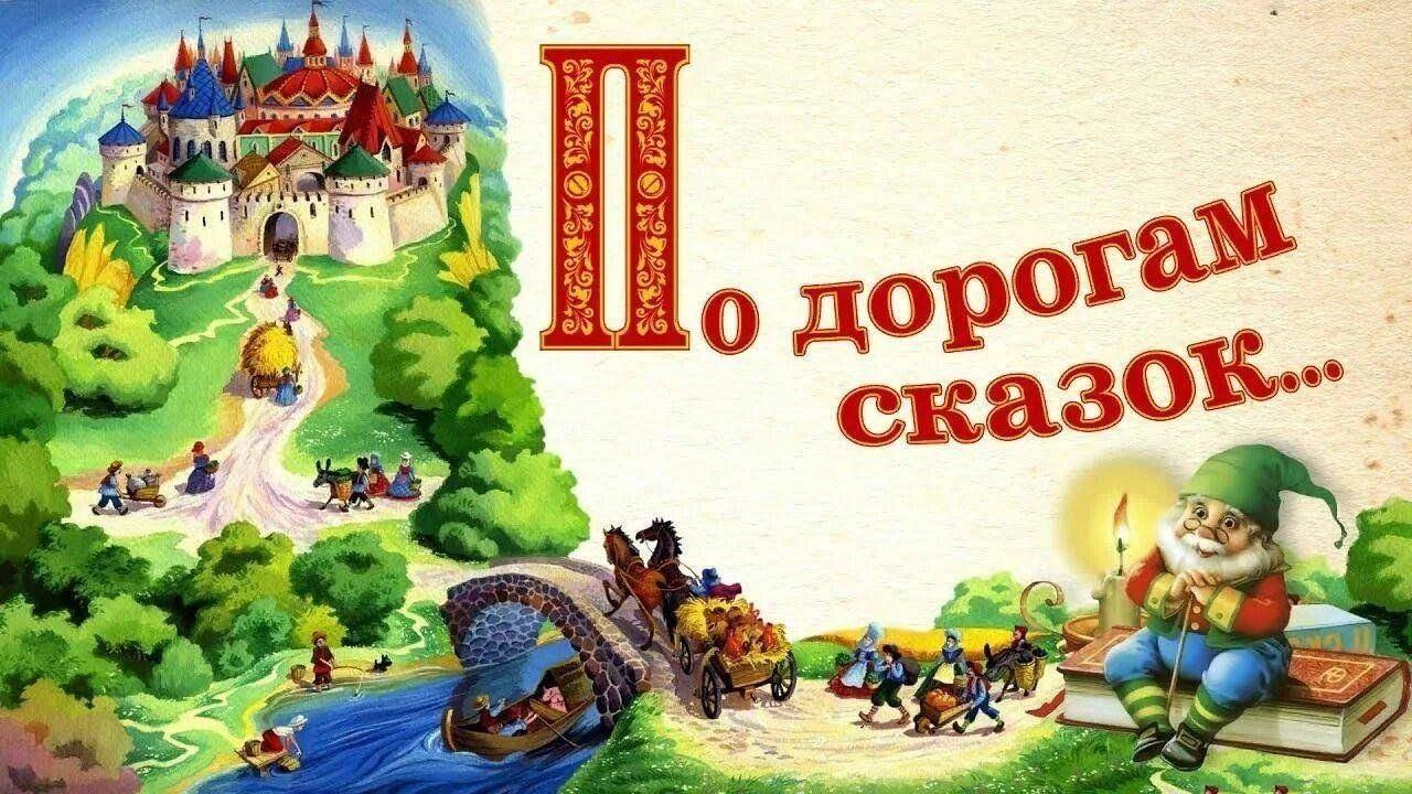 По дорогам к сказке»