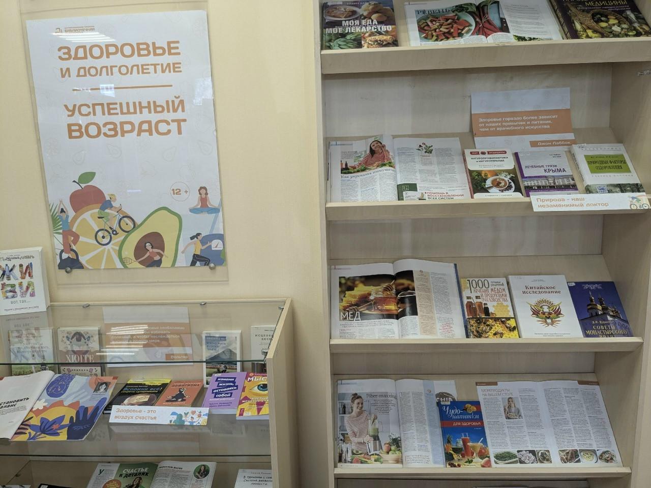 Выставка – рекомендация «Здоровье и долголетие – успешный возраст»