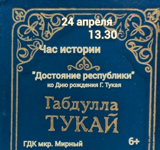 Час поэзии «Достояние республики» ко Дню рождения Г. Тукая.