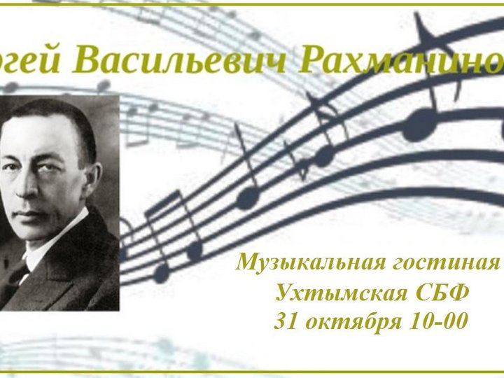 Музыкальная гостиная «Жизнь и творчество С. Рахманинова»