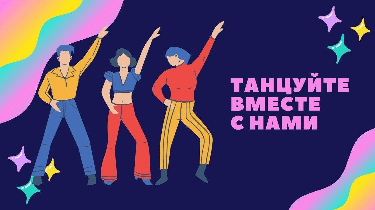 «Танцевальный марафон»