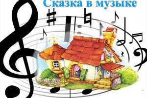 конкурс «Сказка в музыке»