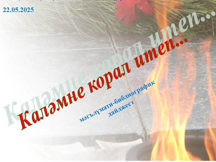 «Каләмне корал итеп... »