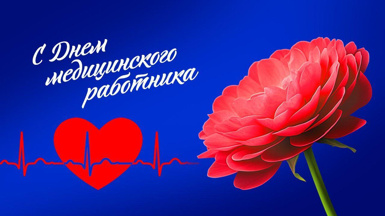«День медицинского работника». Поздравление медиков села в «День медицинского работника»